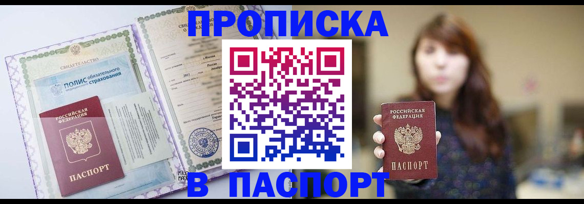 прописка 2025 в Мариинске